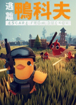 逃离鸭科夫
