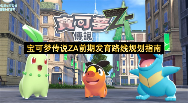 宝可梦传说ZA前期发育路线规划分享