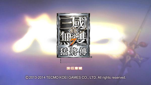 真三国无双7猛将传