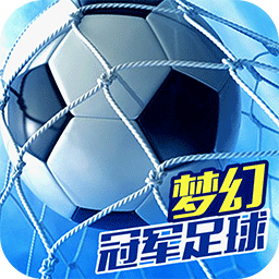 梦幻冠军足球正版