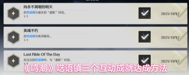 鸣潮呓语镇三个互动成就达成方法