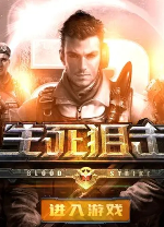 生死狙击电脑版