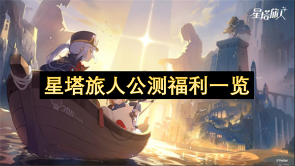 星塔旅人公测福利介绍