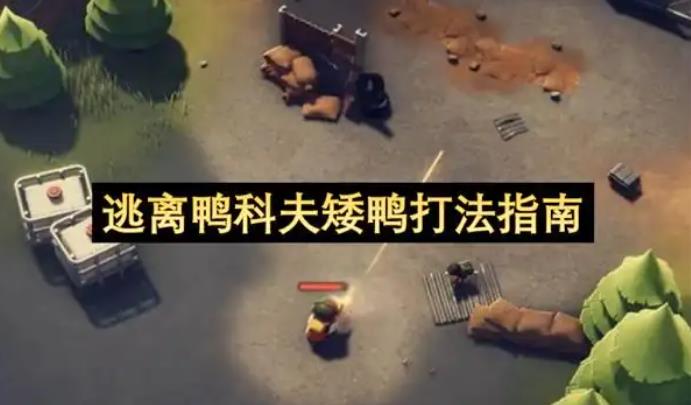 逃离鸭科夫矮鸭打法攻略