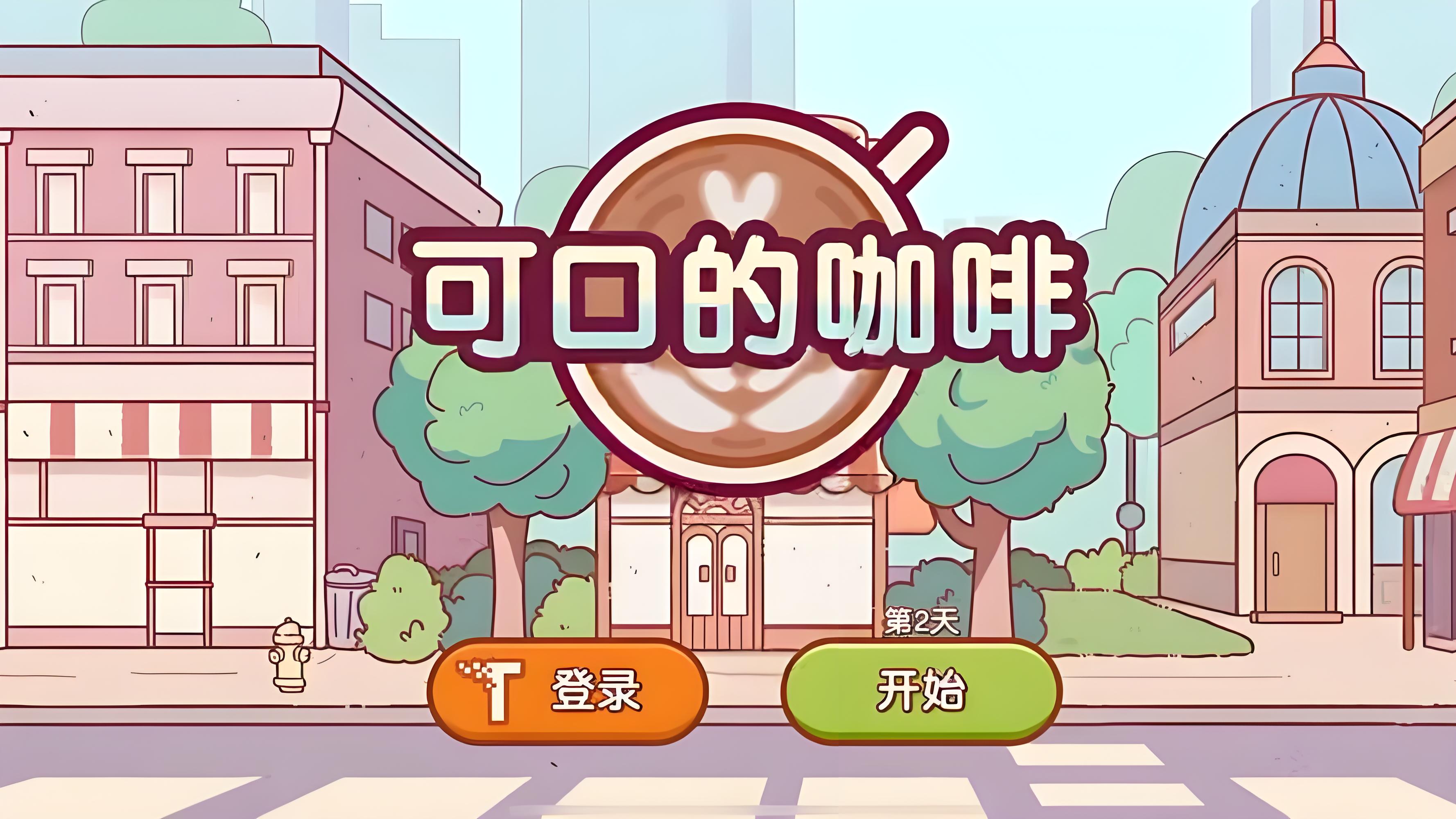 可口的咖啡