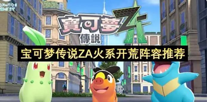 宝可梦传说ZA火系开荒阵容推荐
