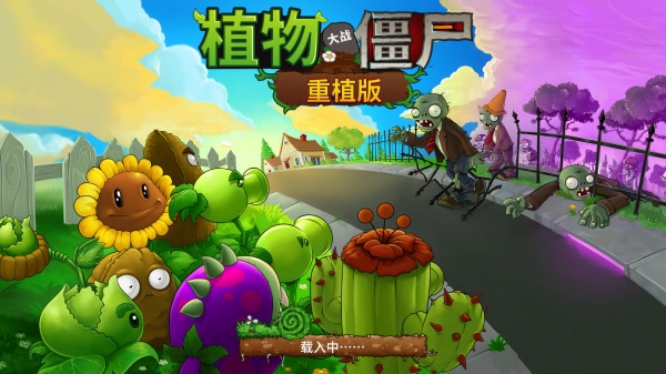 植物大战僵尸重植版十三项修改器