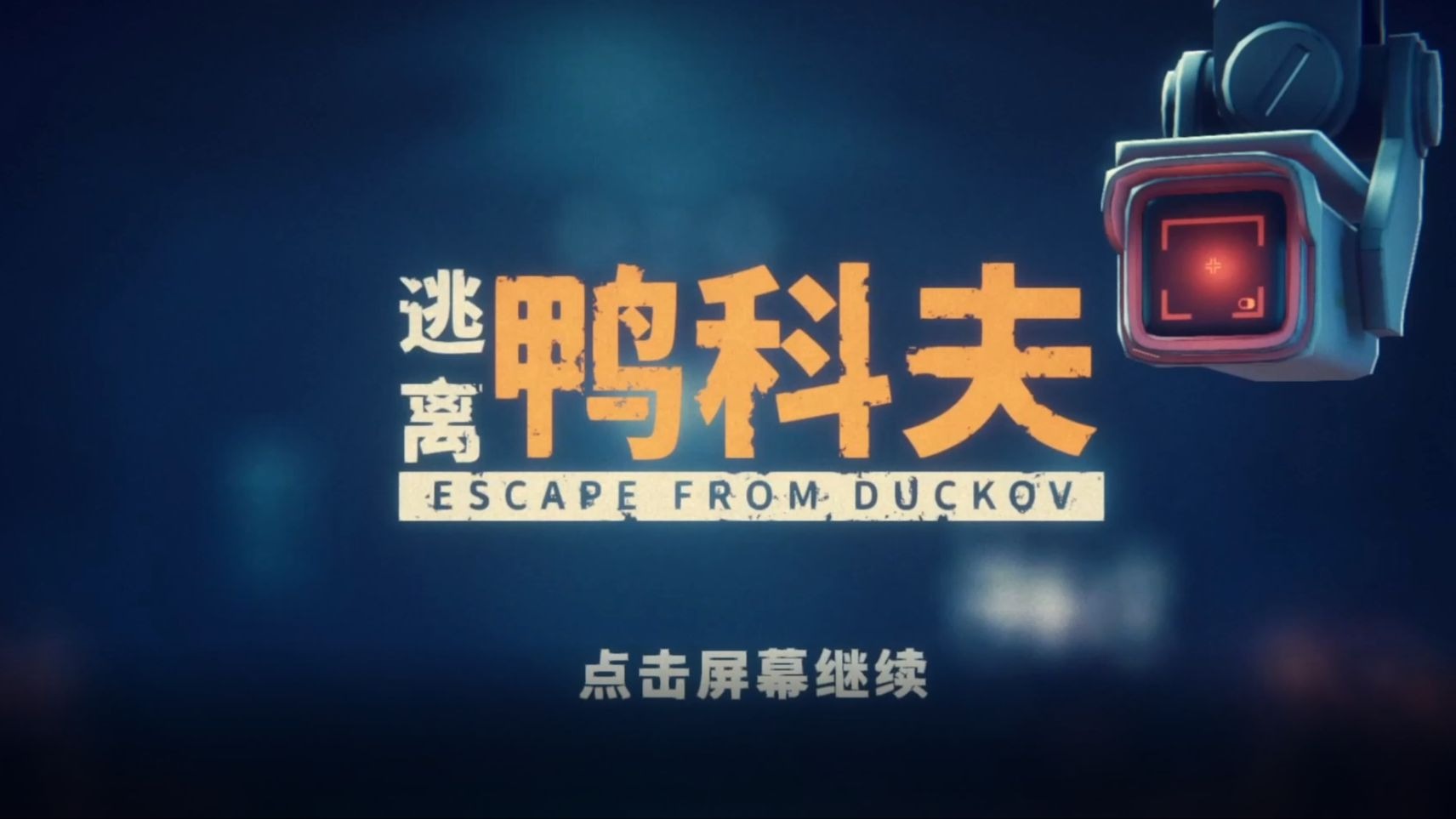 逃离鸭科夫神秘钥匙获取方法