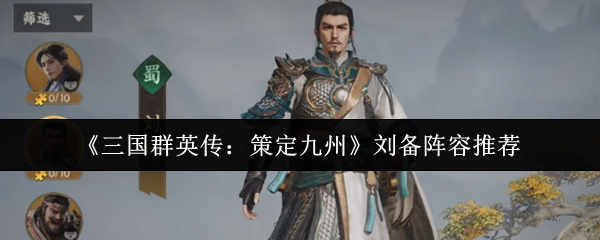 三国群英传策定九州刘备阵容怎么选