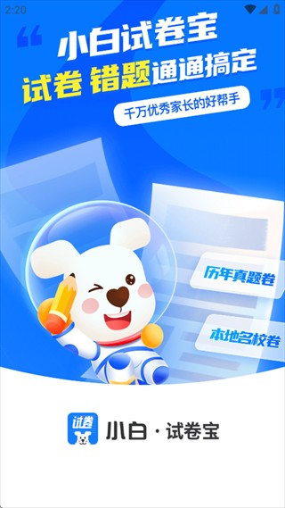 小白试卷宝app免费下载官方版