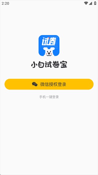小白试卷宝app免费下载官方版