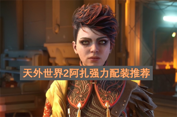 天外世界2阿扎配装攻略大全