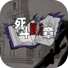 死斗断章
