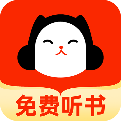 懒猫免费听书