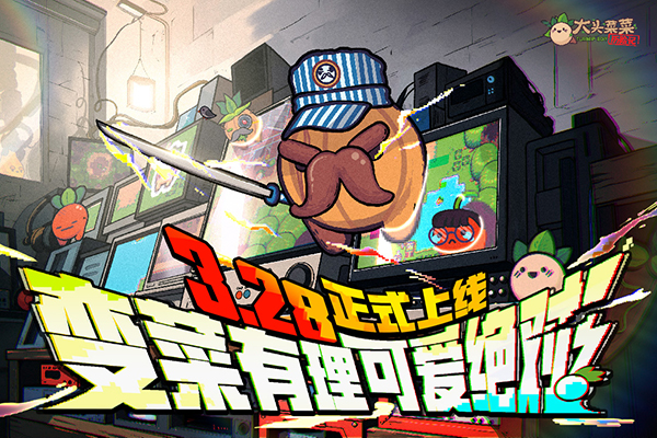 大头菜菜历险记