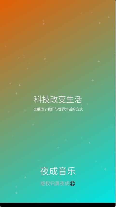 夜成音乐