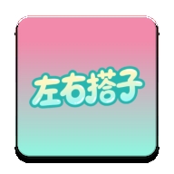 左右搭子