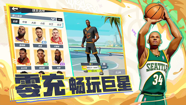 全明星街球派对正版