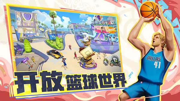 全明星街球派对正版