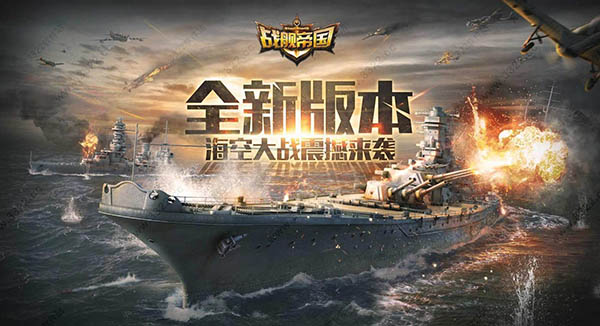 战舰帝国最新版