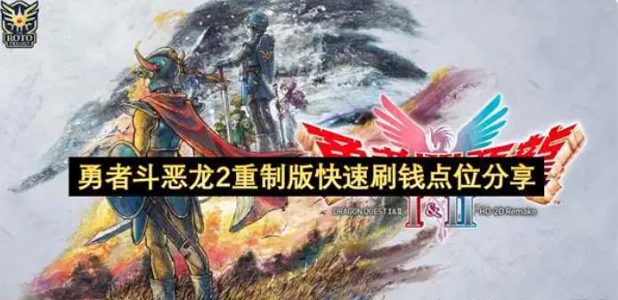 勇者斗恶龙2重制版快速刷钱攻略
