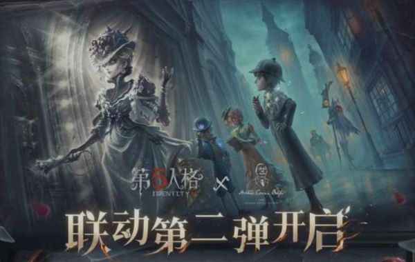 第五人格福尔摩斯联动第二弹活动介绍