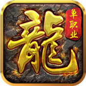 龙之传奇手游