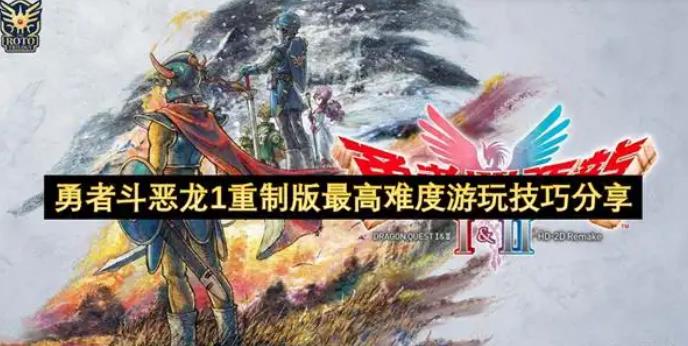 勇者斗恶龙1重制版最高难度攻略技巧分享