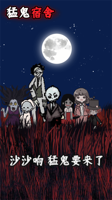 猛鬼宿舍安卓版