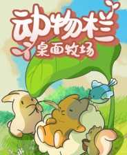 动物栏桌面牧场