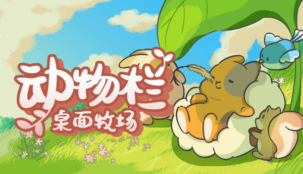 动物栏桌面牧场