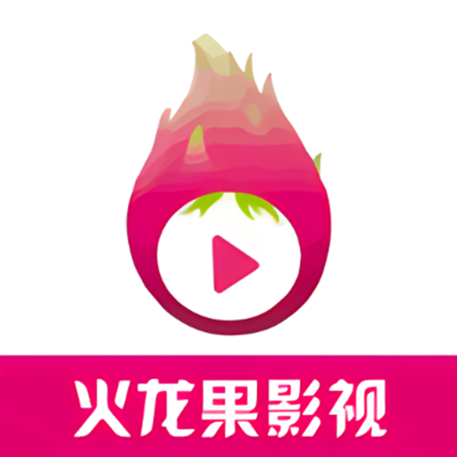 火龙果影视app