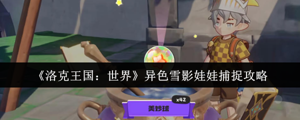 洛克王国世界色雪影娃娃捕捉攻略