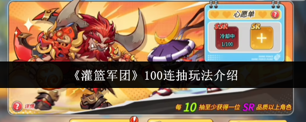 灌篮军团100连抽怎么玩
