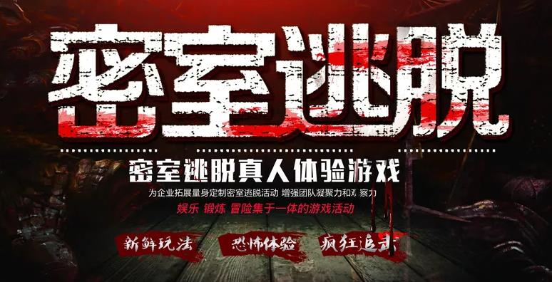 密室逃脱