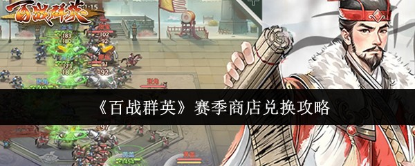 百战群英赛季商店机制与兑换策略