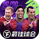 最佳球会官服