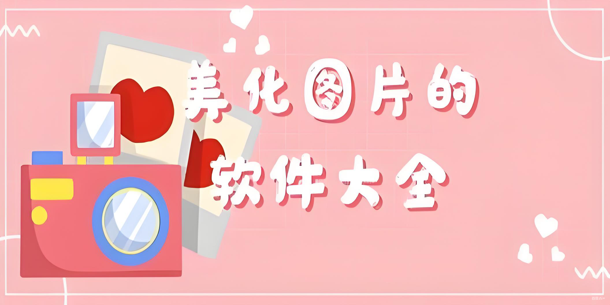 照片美化