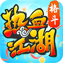 热血江湖公益服