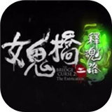 女鬼桥2