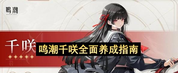 鸣潮千咲养成攻略指南