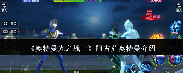 奥特曼光之战士阿古茹奥特曼介绍