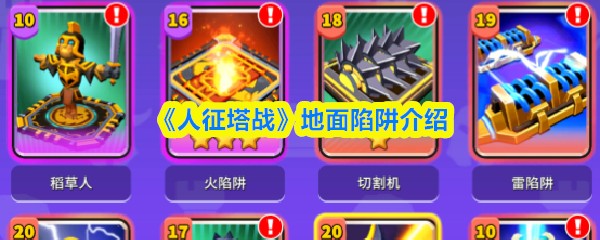 人征塔战地面陷阱介绍