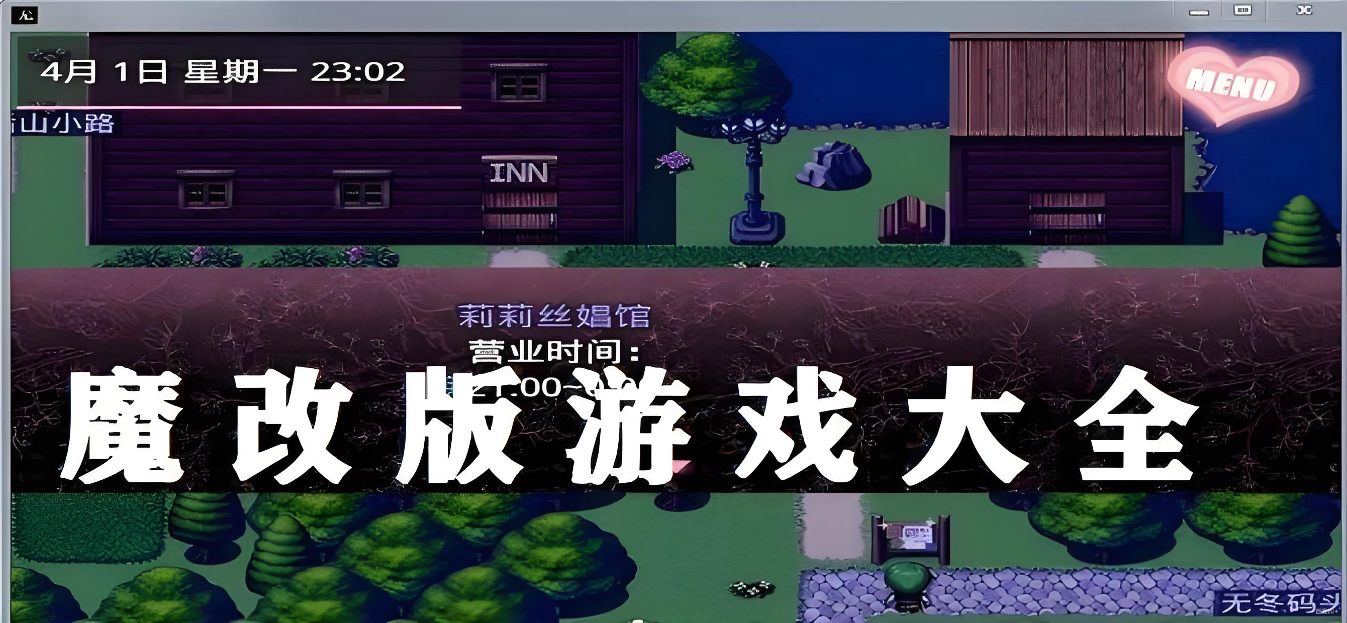 魔改