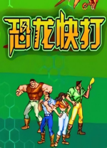 恐龙快打单机版