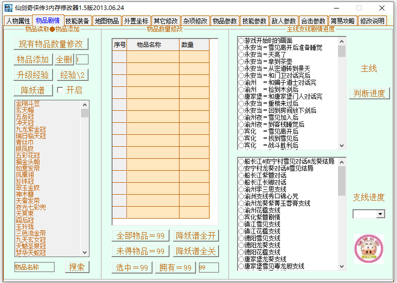 仙剑奇侠传3修改器