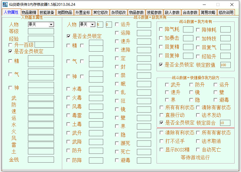 仙剑奇侠传3修改器