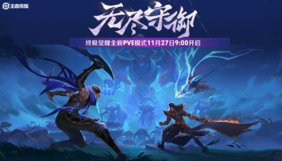 王者荣耀终极觉醒无尽守御玩法攻略