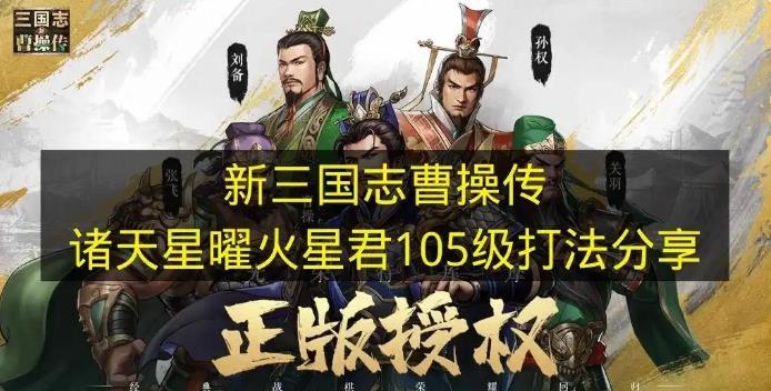 新三国志曹操传诸天星曜火星君105级打法攻略