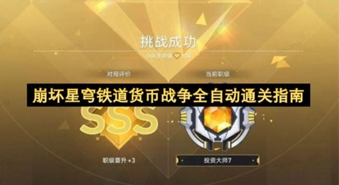 崩坏星穹铁道货币战争全自动通关攻略
